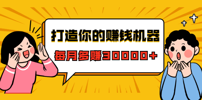 打造你的赚钱机器，微信极速大额成交术，每月多赚30000+（22节课）-收集菌资源站