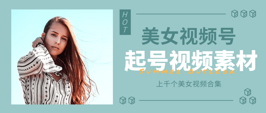 个人整理收集的上千个美女视频号起号视频素材【高清无水印】-收集菌资源站