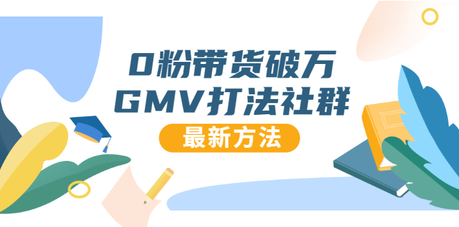 0粉带货破万GMV打法社群，抖音新号快速一场直接破万流量，最新独家方法-收集菌资源站