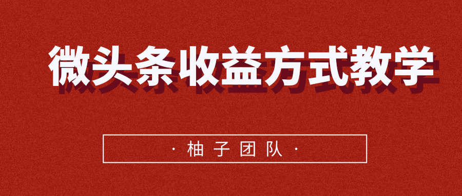 微头条收益方式教学，单条收益可达1000+-收集菌资源站