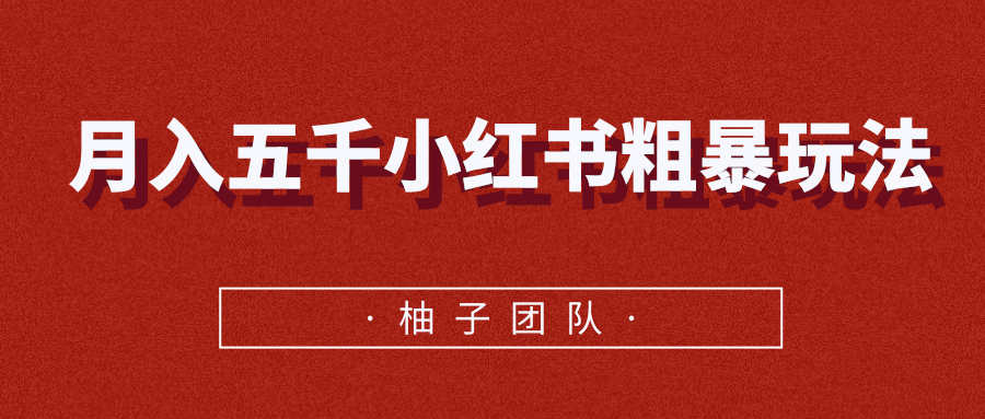 月入五千小红书粗暴赚钱玩法，适合上班族的赚钱副业-收集菌资源站