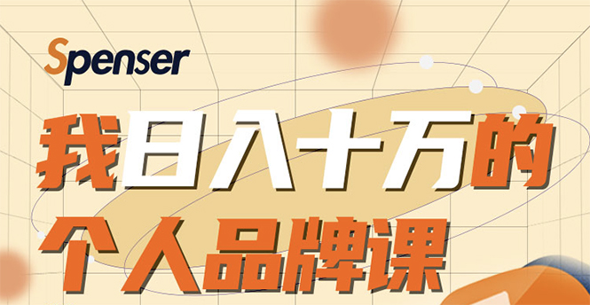 日入十万的个人品牌课，毕业3年上海买房，微信8个月赚百万-收集菌资源站