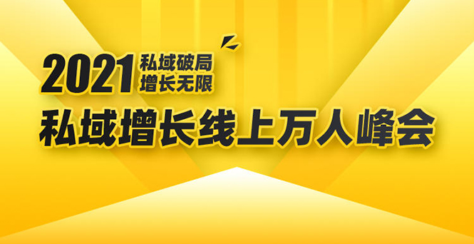 2021私域增长万人峰会：新一年私域最新玩法，6个大咖分享他们最新实战经验-收集菌资源站