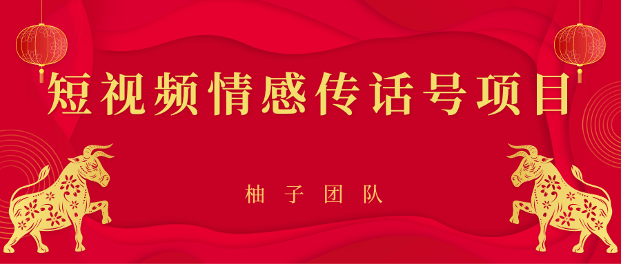 短视频情感传话号项目，细分领域的赚钱门道-收集菌资源站