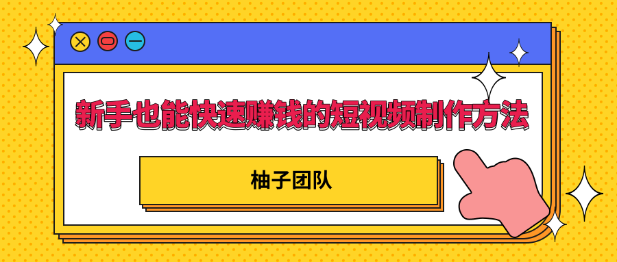 新手也能快速赚钱的五种短视频制作方法，不需要真人出镜 简单易上手-收集菌资源站