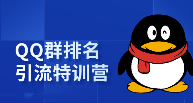 《QQ群排名引流特训营》一个群被动收益1000，是如何做到的（5节视频课）-收集菌资源站