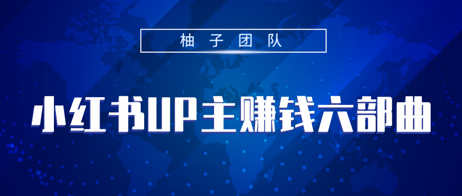 小红书UP主赚钱六部曲，掌握方法新手也能月入5000+-收集菌资源站