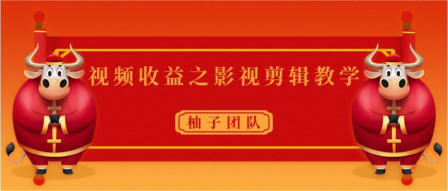 视频收益之影视剪辑教学 一个月赚几千块钱真不难-收集菌资源站
