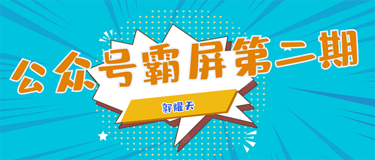 公众号霸屏SEO特训营第二期，普通人如何通过拦截单日涨粉1000人 快速赚钱-收集菌资源站