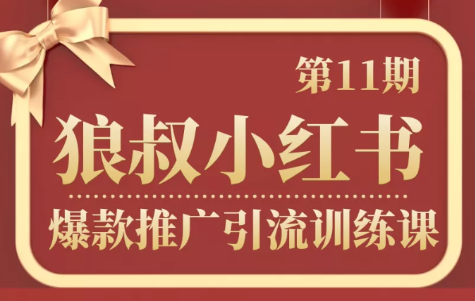 狼叔小红书爆款推广引流训练课第11期，手把手带你玩转小红书-收集菌资源站