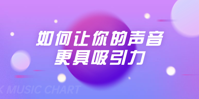 刘琪·如何让你的声音更具吸引力（20节课-完结）-收集菌资源站