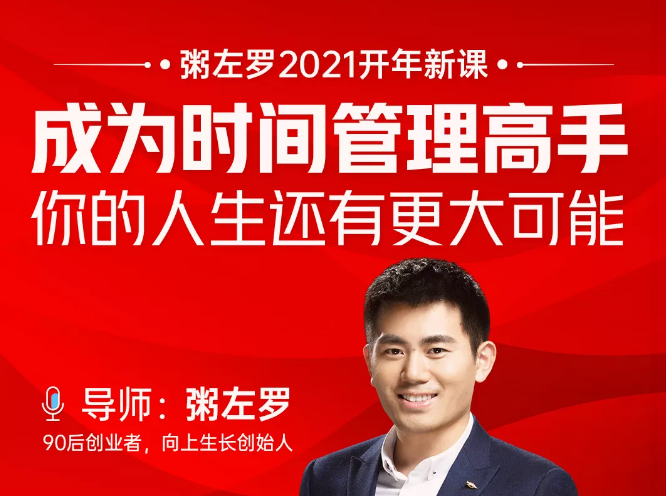 粥左罗2021新课上架！成为时间管理高手，你的人生还有更大可能-收集菌资源站