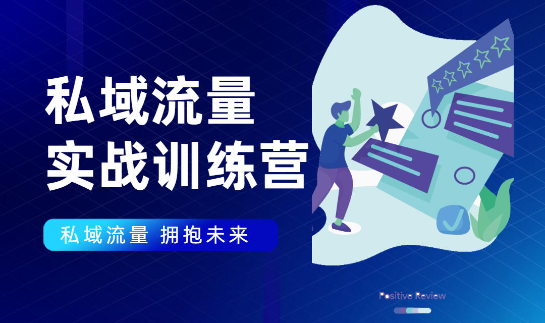 私域流量实战营：7天收获属于您的私域流量池，给你总结出可复制的套路-收集菌资源站