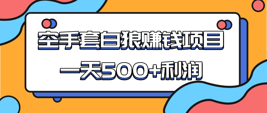 某团队收费项目：空手套白狼，一天500+利润，人人可做-收集菌资源站