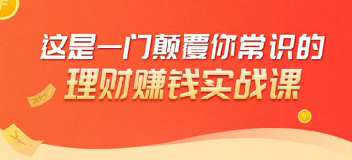 理财赚钱：50个低风险理财大全，抓住2021暴富机遇，理出一套学区房-收集菌资源站