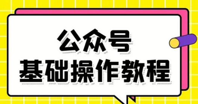 零基础教会你公众号平台搭建、图文编辑、菜单设置等基础操作视频教程-收集菌资源站