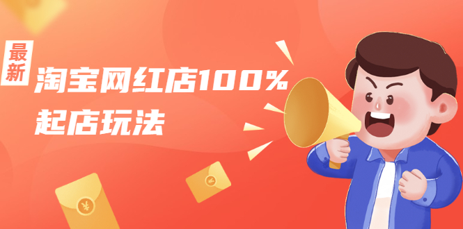 淘宝网红店100%起店玩法：稳定月利润在5000块左右，轻松一人可操作多店-收集菌资源站