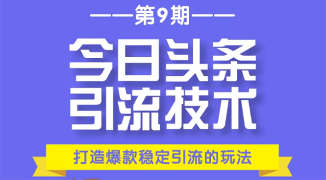 今日头条引流技术第9期，打造爆款稳定引流 百万阅读玩法，收入每月轻松过万-收集菌资源站