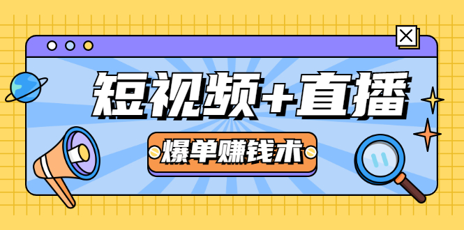 短视频+直播爆单赚钱术，0基础0粉丝 当天开播当天赚 月赚2万（附资料包）-收集菌资源站