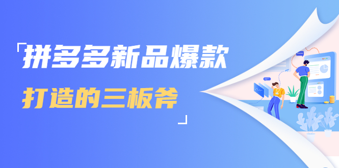 拼多多新品爆款打造的三板斧，快速提升销量+转化+点击率（视频课程）-收集菌资源站