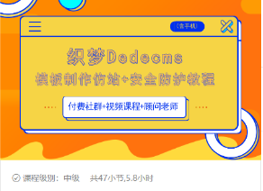 织梦DEDECMS模板制作仿站(含手机)+安全防护教程-收集菌资源站