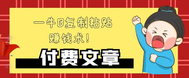 —牛B复制粘贴赚钱术！牛逼持久收入极品闷声发财项目，首发揭秘独此一家！-收集菌资源站