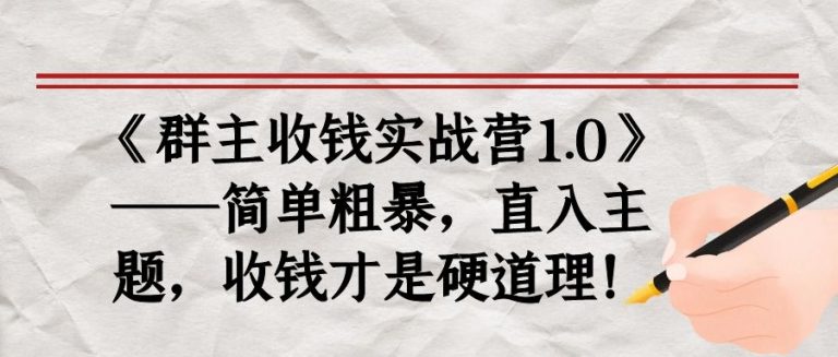 《群主收钱实战营1.0》——简单粗暴，直入主题，收钱才是硬道理-收集菌资源站