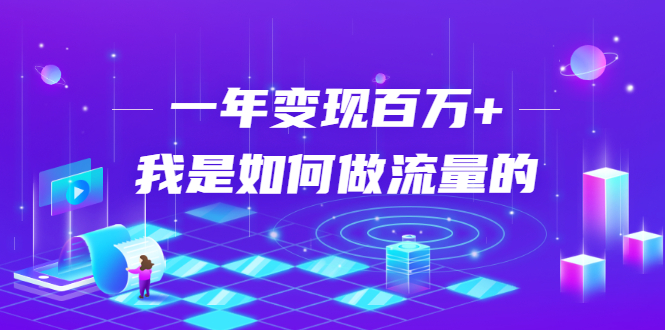 不会引流？强子：一年变现百万+，我是如何做流量的？-收集菌资源站