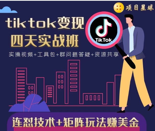 tiktok变现四天实战班，连怼技术+矩阵玩法赚美金！价值998元-收集菌资源站
