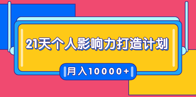 21天个人影响力打造计划，如何操作演讲变现，月入10000+-收集菌资源站