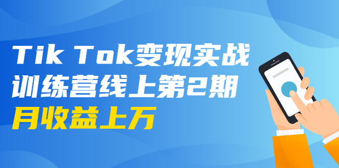 龟课·Tik Tok变现实战训练营线上第2期：日入上百+美刀 月收益上万不成问题-收集菌资源站