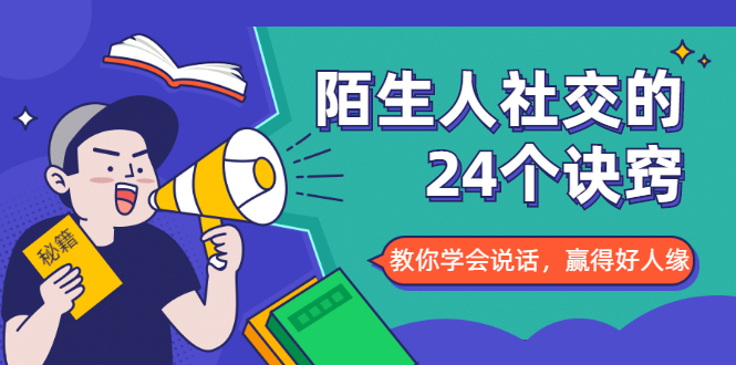 陌生人社交的24个诀窍，化解你的难堪瞬间，教你学会说话，赢得好人缘-收集菌资源站