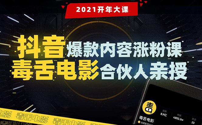 【毒舌电影合伙人亲授】抖音爆款内容涨粉课：5000万大号首次披露涨粉机密-收集菌资源站