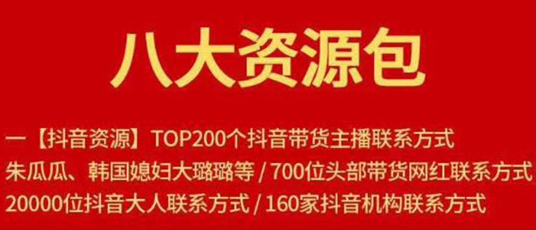 八大资源包：含抖音主播资源，淘宝直播资源，快收网红资源，小红书资源等-收集菌资源站