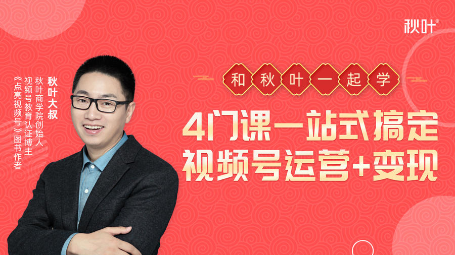 秋叶大叔4门课一站式搞定视频号运营+变现-收集菌资源站