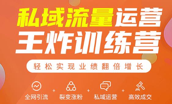 私域流量运营王炸训练营：全网引流+裂变涨粉+私域运营+高效成交-收集菌资源站