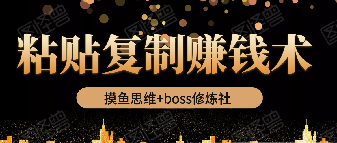 摸鱼思维+boss修炼社·粘贴复制赚钱术，我靠粘贴复制又赚了3万多，月入20万的项目-收集菌资源站