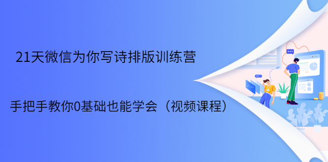 21天微信排版训练营，手把手教你0基础也能学会（视频课程）-收集菌资源站