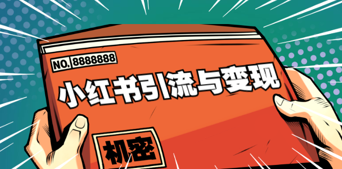 小红书引流与变现：从0-1手把手带你快速掌握小红书涨粉核心玩法进行变现-收集菌资源站