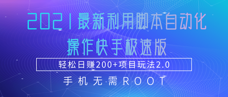2021最新利用脚本自动化操作快手极速版，轻松日赚200+玩法2.0-收集菌资源站