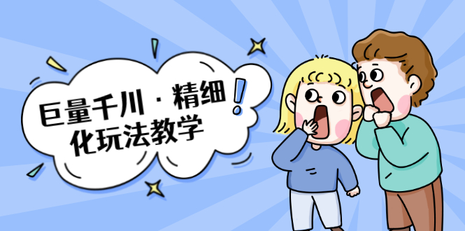 巨量千川·精细化玩法教学：玩转抖音小店，快速爆单核心的玩法-收集菌资源站
