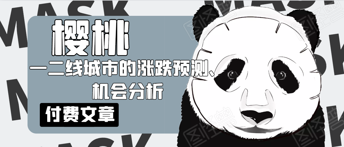 樱桃大房子·一二线城市的涨跌预测、机会分析！【付费文章】-收集菌资源站