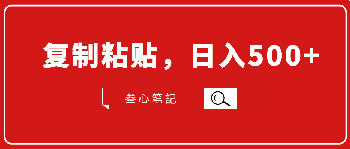 叁心笔記·小白入门项目，复制粘贴，日入500+【付费文章】-收集菌资源站