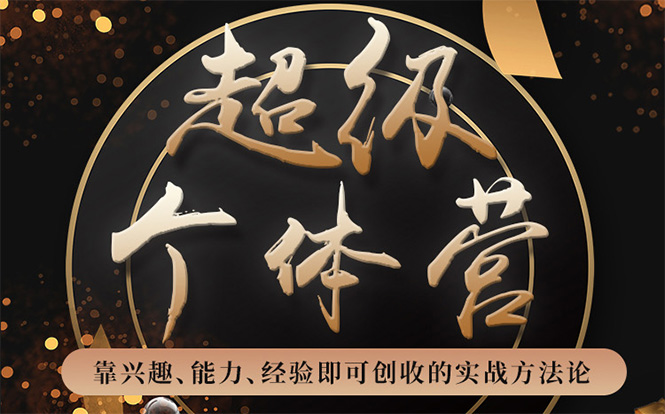 超级个体营：解锁个人“优势”，实现个人品牌持续变现-收集菌资源站