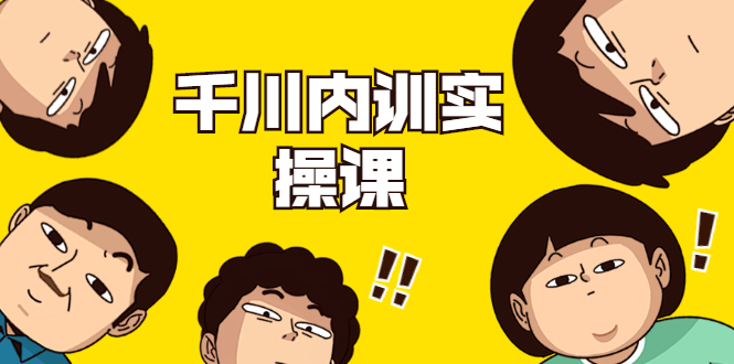 数据哥·千川内训实操课，轻松获取流量，直播带货变现-收集菌资源站
