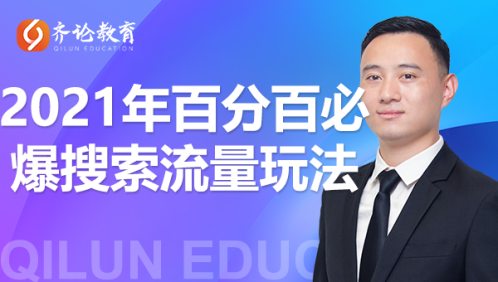 齐论教育·2021年百分百必爆搜索流量玩法，价值598元-收集菌资源站