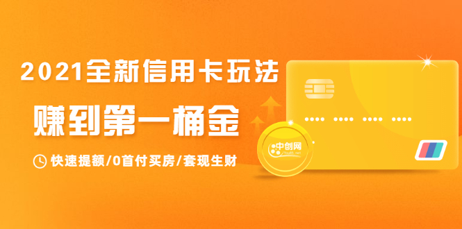 2021全新信用卡玩法：快速提额/0首付买房/套现生财，赚到第一桶金-收集菌资源站