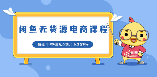 龟课·闲鱼无货源电商课程第20期：闲鱼项目操盘手带你从0到月入20万+-收集菌资源站