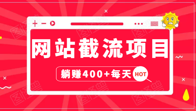 网站截流项目：自动化快速，长久赚变，实战3天即可躺赚400+每天-收集菌资源站