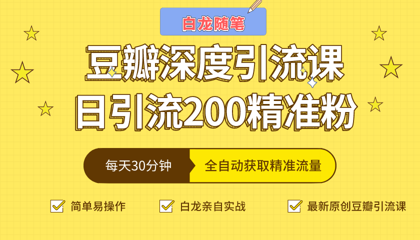 白龙随笔豆瓣深度引流课，日引200+精准粉（价值598元）-收集菌资源站